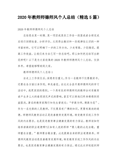 2020年教师师德师风个人总结(精选5篇)