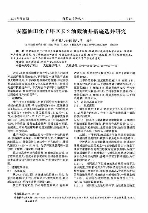 安塞油田化子坪区长2油藏油井措施选井研究