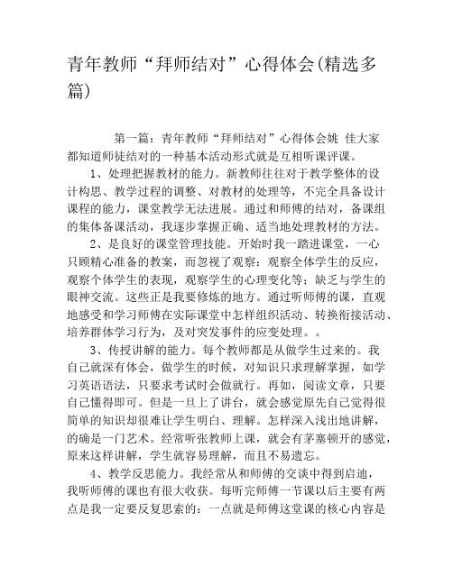 青年教师“拜师结对”心得体会(精选多篇)