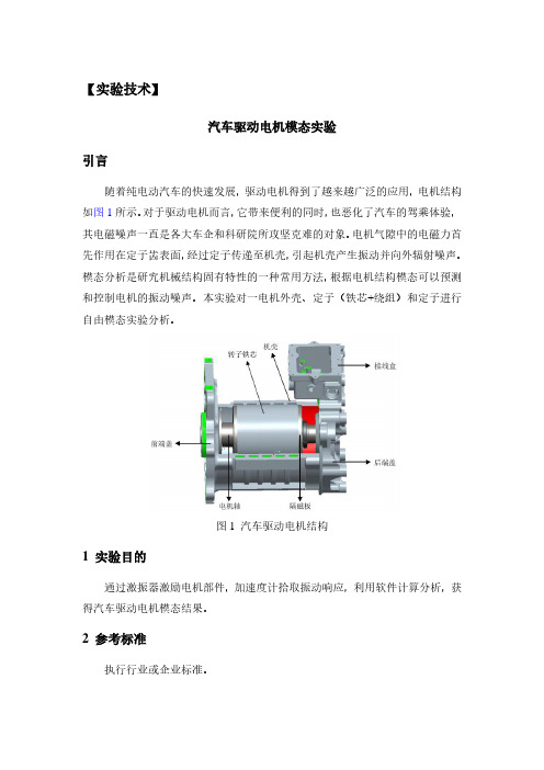 实验技术-汽车驱动电机模态实验