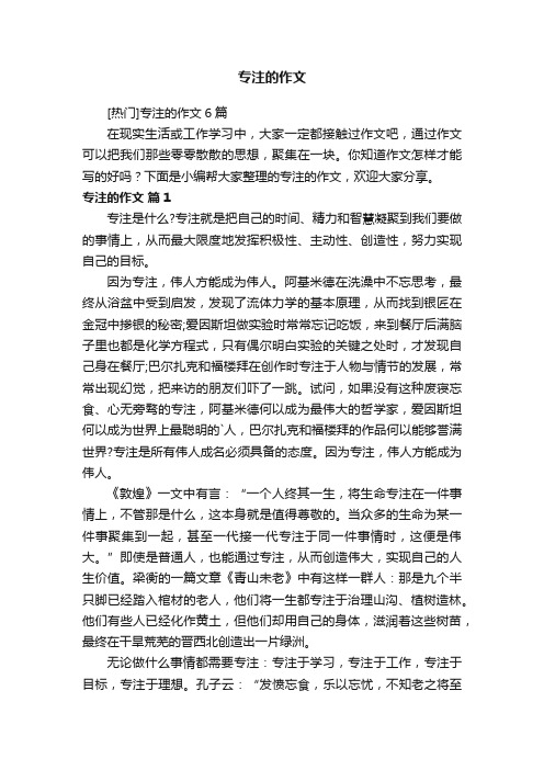 [热门]专注的作文6篇