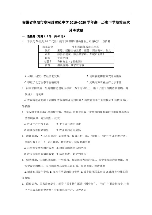安徽省阜阳市阜南县实验中学2019-2020学年高一历史下学期第三次月考试题【含答案】