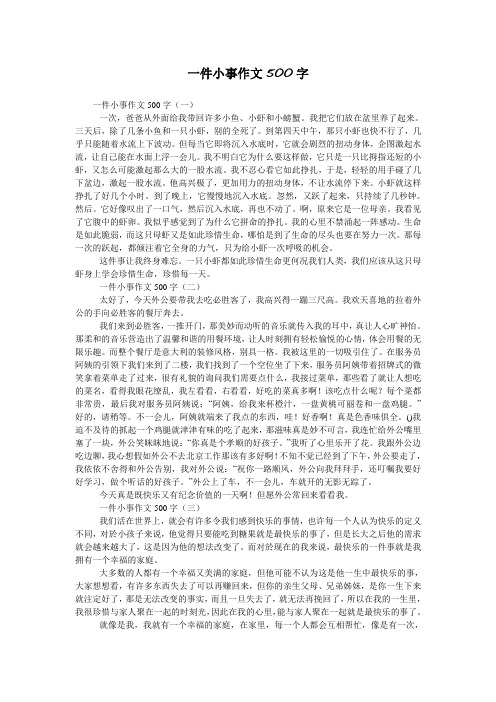 一件小事作文500字