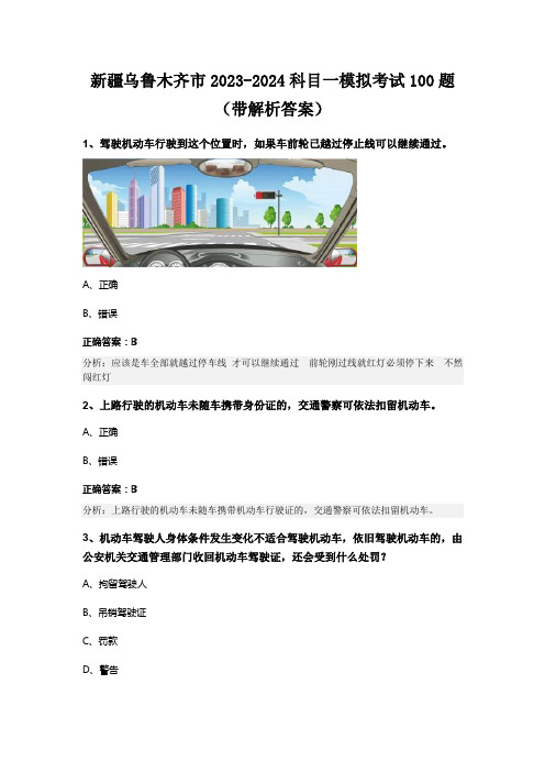 新疆乌鲁木齐市2023-2024科目一模拟考试100题(带解析答案)