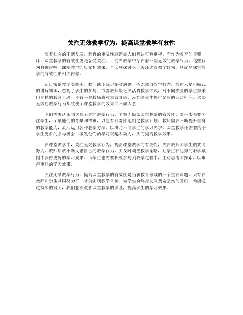 关注无效教学行为,提高课堂教学有效性