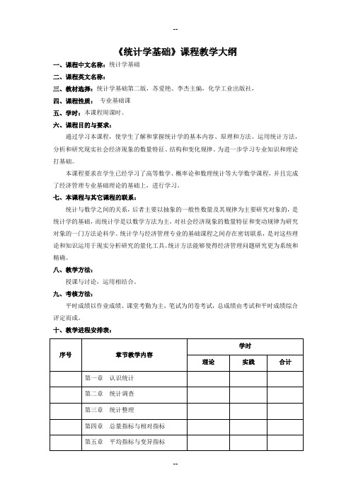 统计学基础教学大纲