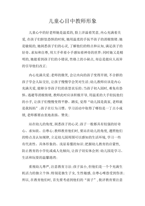 儿童心目中的教师形象