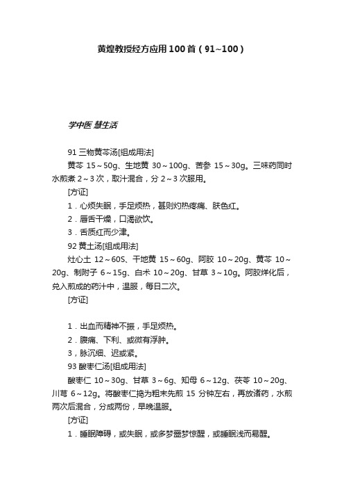 黄煌教授经方应用100首（91~100）