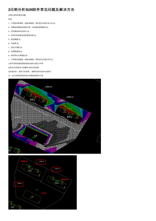 2日照分析SUN软件常见问题及解决方法