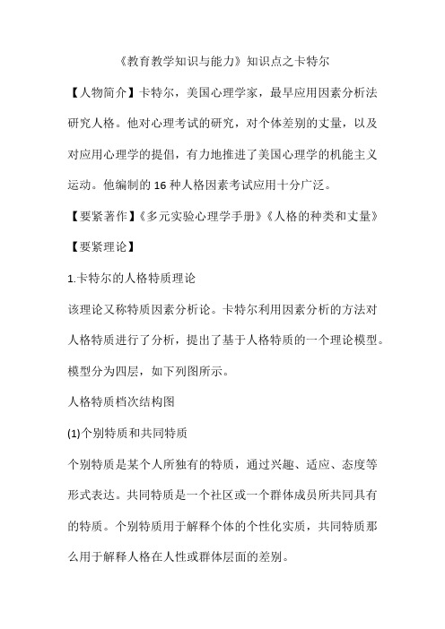 《教育教学知识与能力》知识点之卡特尔
