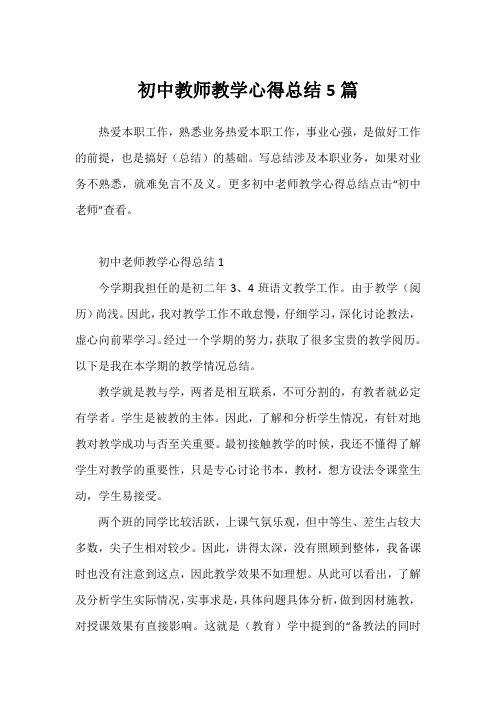 初中教师教学心得总结5篇