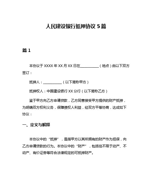 人民建设银行抵押协议5篇