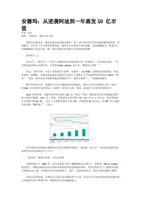 安德玛：从逆袭阿迪到一年蒸发50 亿市值