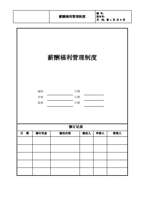 地产集团薪酬福利管理制度