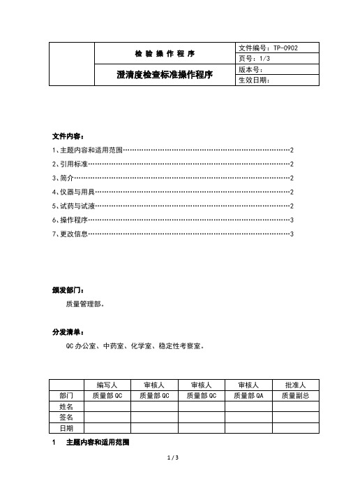 中国药品检验标准操作规范——澄清度检查