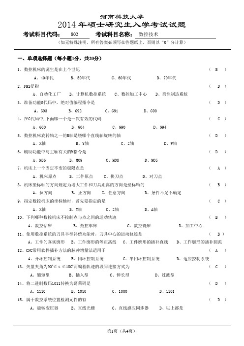 河南科技大学2014年硕士研究生入学数控技术试题及答案