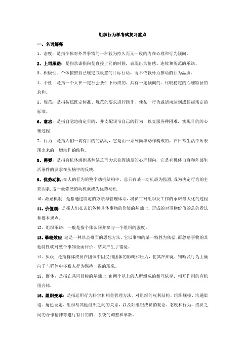 组织行为学考试复习重点