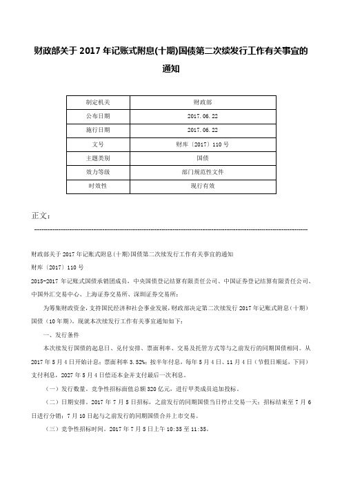 财政部关于2017年记账式附息(十期)国债第二次续发行工作有关事宜的通知-财库〔2017〕110号