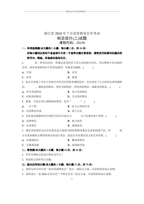 标志设计(二)试题及答案解析浙江自考2020年7月