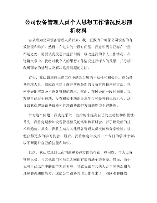 公司设备管理人员个人思想工作情况反思剖析材料