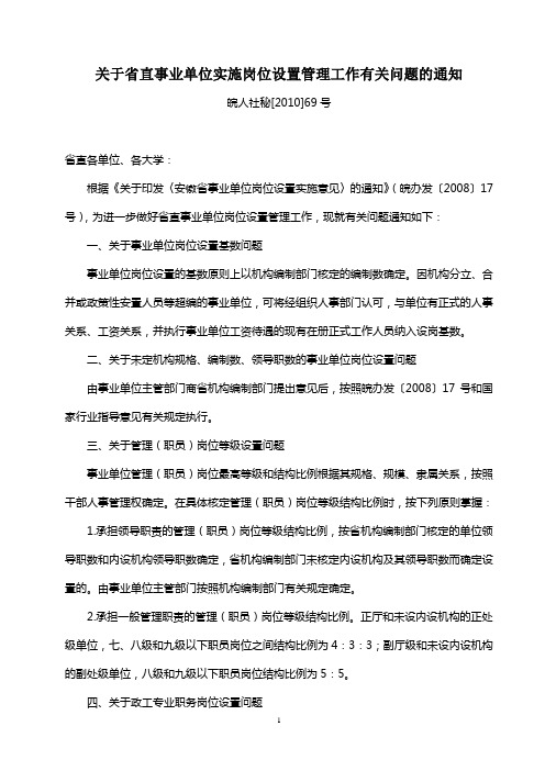 安徽省关于省直事业单位实施岗位设置管理工作-安徽理工大学人事处