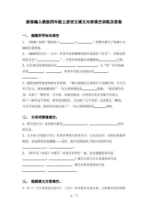 新部编人教版四年级上册语文课文内容填空训练及答案