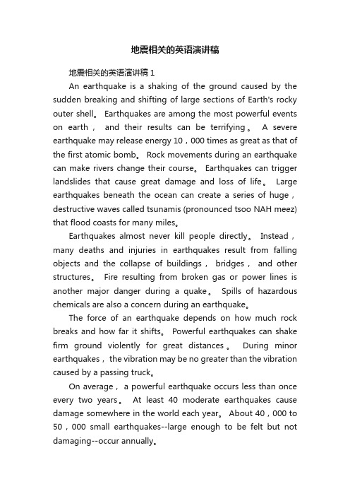地震相关的英语演讲稿