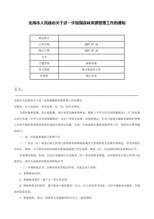 北海市人民政府关于进一步加强森林资源管理工作的通知-