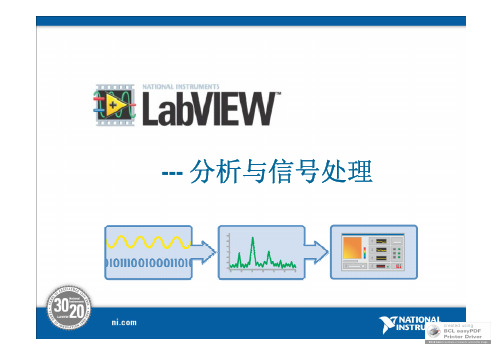 LabVIEW分析与信号处理