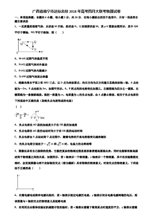 广西省南宁市达标名校2018年高考四月大联考物理试卷含解析