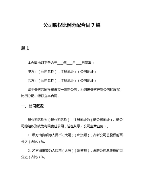 公司股权比例分配合同7篇