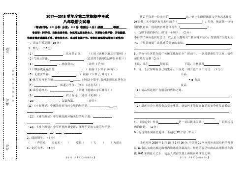 2017--2018学年度,第二学期,八年级语文期中试卷