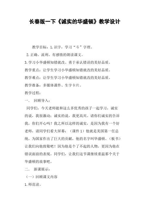 长春版一下《诚实的华盛顿》教学设计