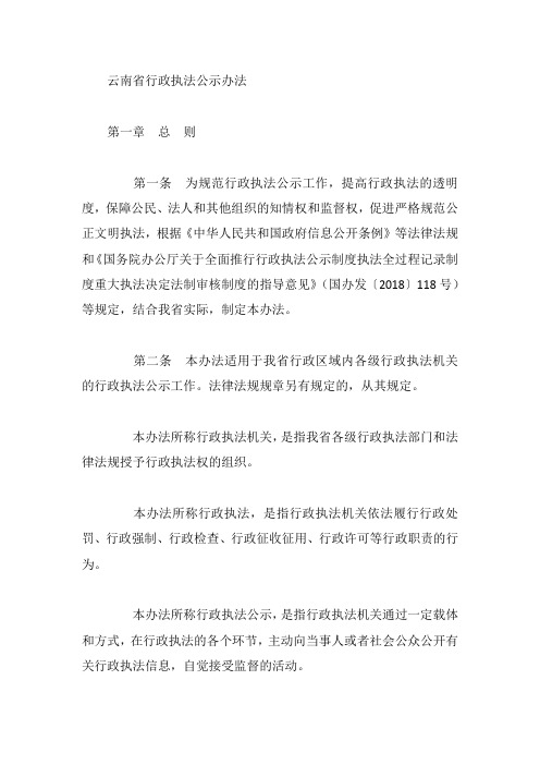 云南省行政执法公示办法