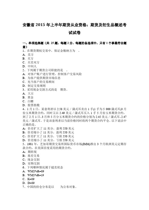 安徽省2015年上半年期货从业资格：期货及衍生品概述考试试卷