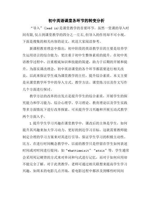 初中英语课堂各环节的转变分析