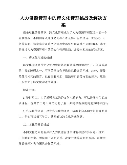 人力资源管理中的跨文化管理挑战及解决方案