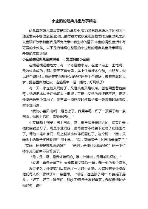 小企鹅的经典儿童故事精选