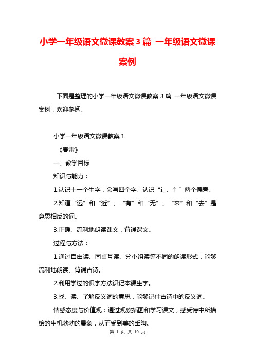 小学一年级语文微课教案3篇 一年级语文微课案例