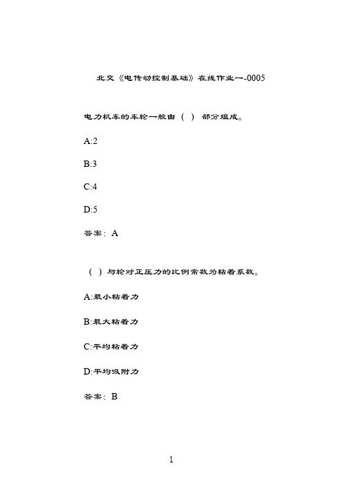 奥鹏北交《电传动控制基础》在线作业一0005