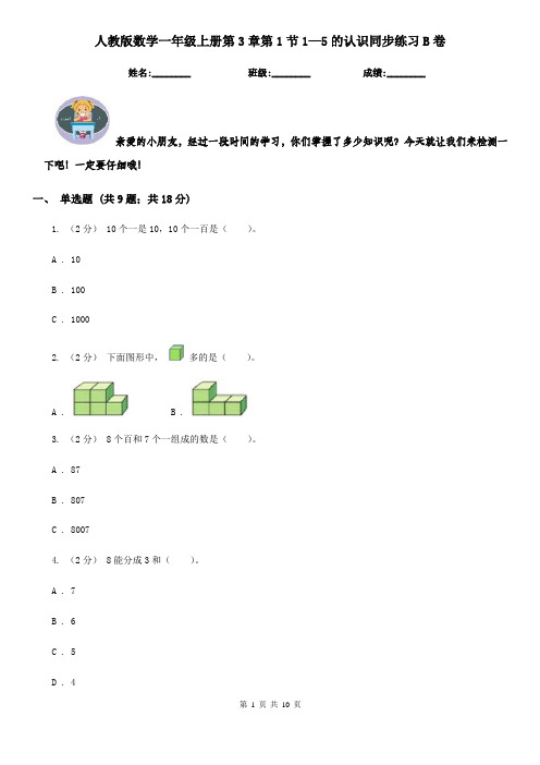 人教版数学一年级上册第3章第1节1—5的认识同步练习B卷