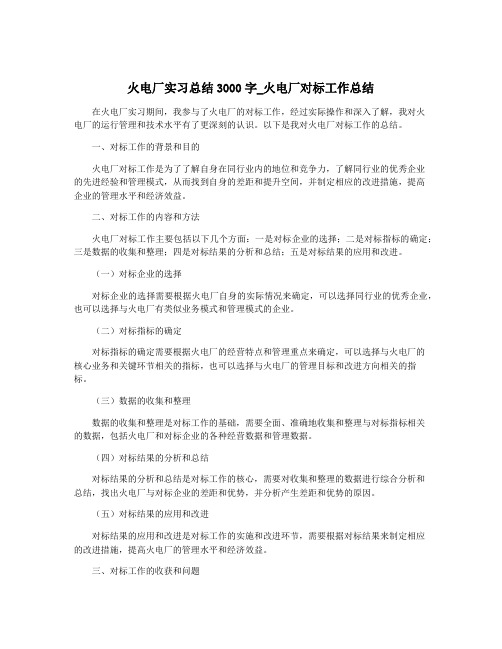 火电厂实习总结3000字_火电厂对标工作总结