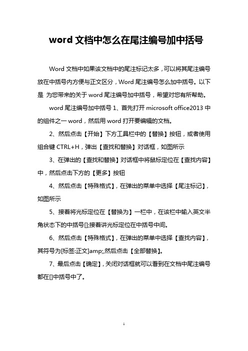 word文档中怎么在尾注编号加中括号