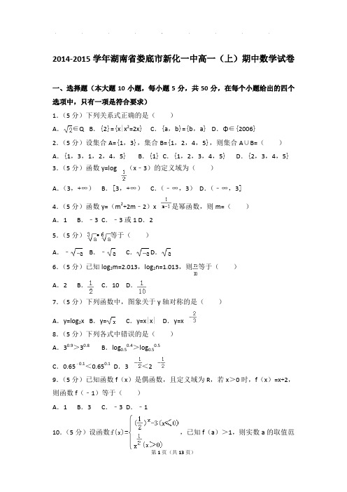 2014-2015年湖南省娄底市新化一中高一上学期期中数学试卷带答案