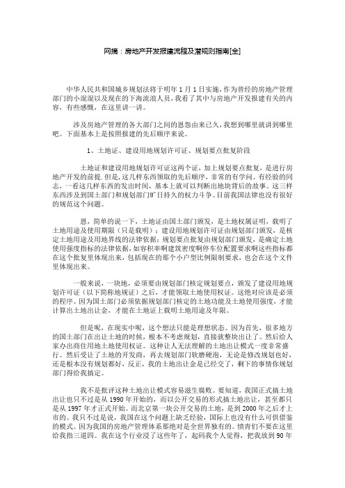 网摘：房地产开发报建流程及潜规则指南[全]