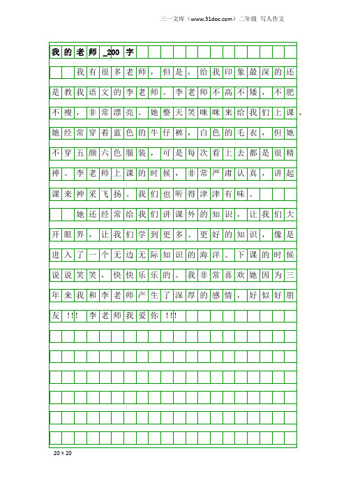 二年级写人作文:我的老师_200字_14