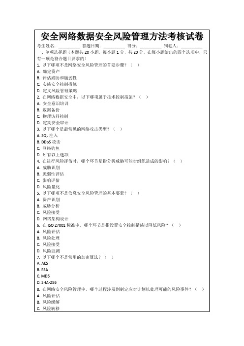 安全网络数据安全风险管理方法考核试卷