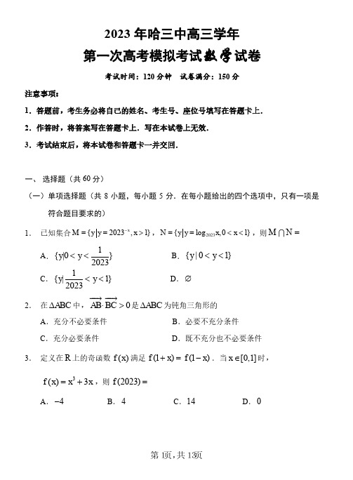 2023年哈三中高三学年第一次高考模拟考试数学试卷及答案