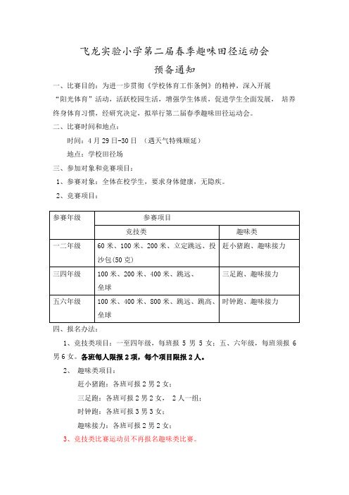 飞龙实验小学春季趣味田径运动会
