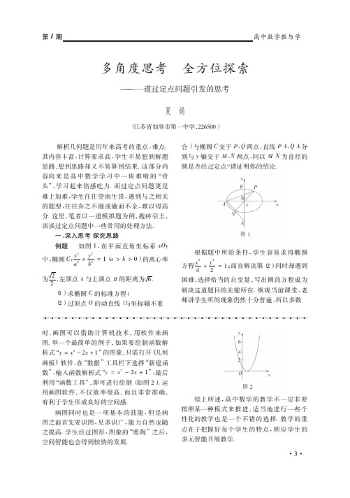 多角度思考__全方位探索_一道过定点问题引发的思考_夏娟